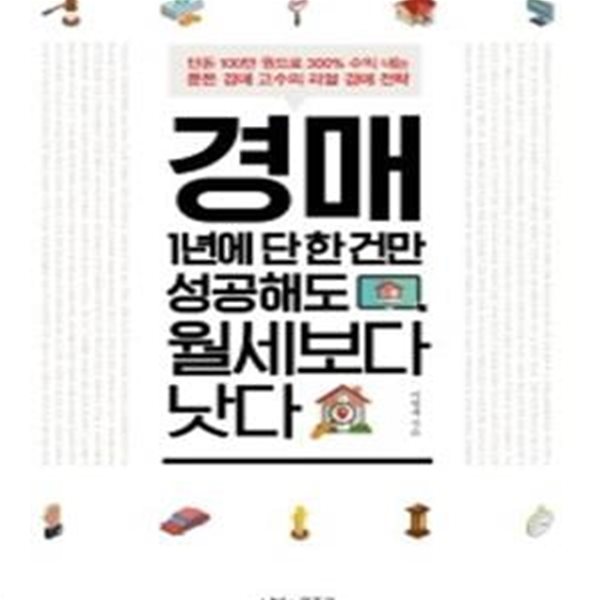 경매 1년에 단 한건만 성공해도 월세보다 낫다   /(이명재)