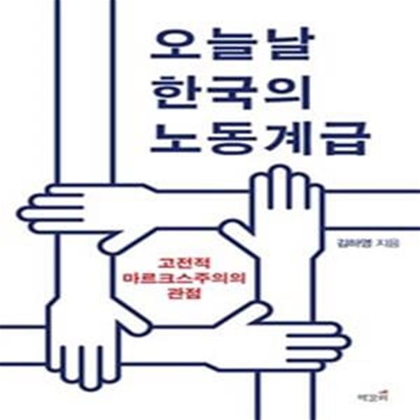 오늘날 한국의 노동계급 (고전적 마르크스주의의 관점)