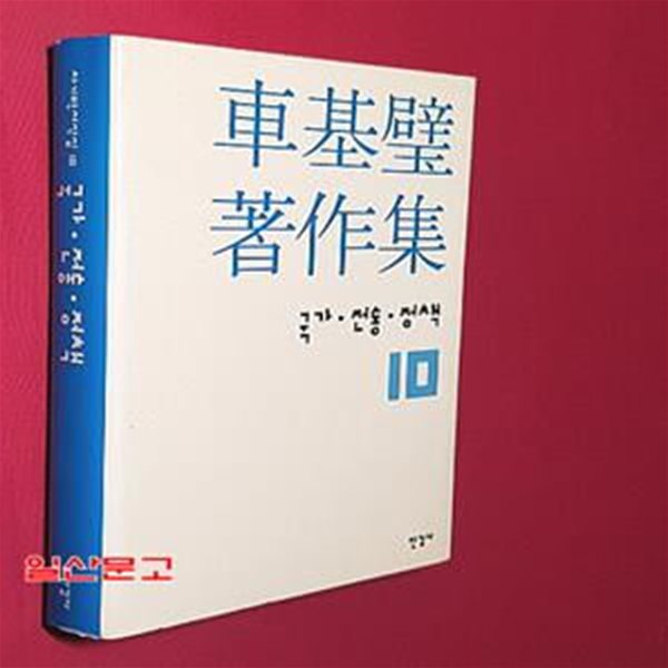 차기벽저작집 10 (국가.전통 정책)