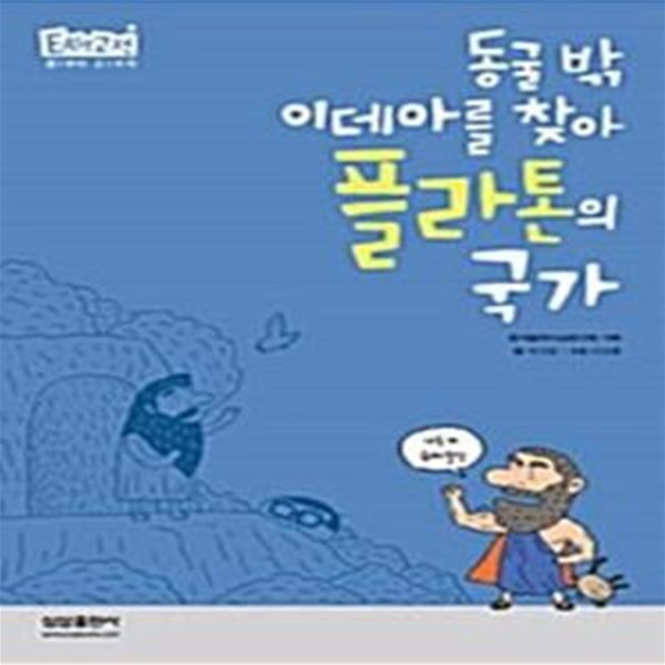 동굴 밖 이데아를 찾아, 플라톤의 국가