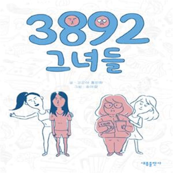 3892 그녀들