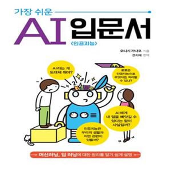 가장 쉬운 AI 입문서 (머신러닝, 딥러닝에 대한 원리를 알기 쉽게 설명)