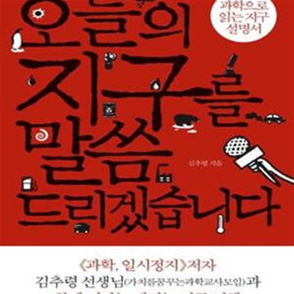 오늘의 지구를 말씀드리겠습니다 (과학으로 읽는 지구 설명서)