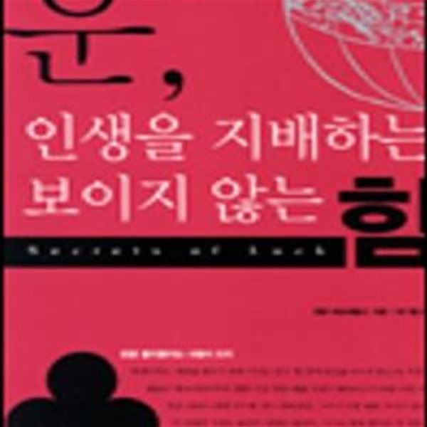 운 인생을 지배하는 보이지 않는 힘     /(랜덜 피츠제럴드/사진 및 하단참조)