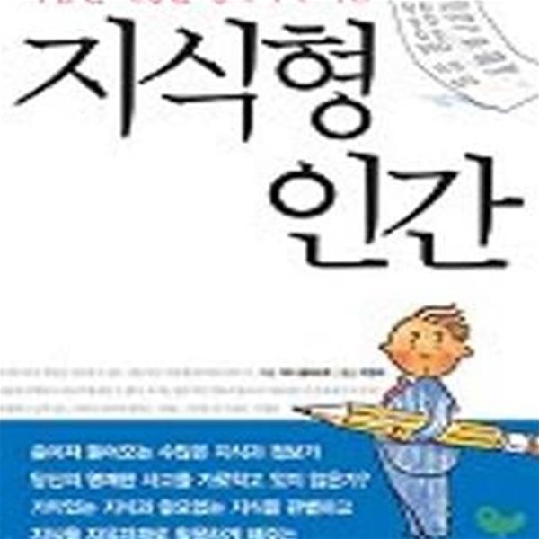 지식형 인간 - 복잡한 세상을 명쾌하게 사는