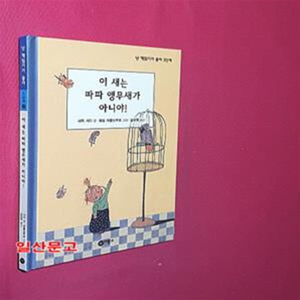 이 새는 파파 앵무새가 아니야!