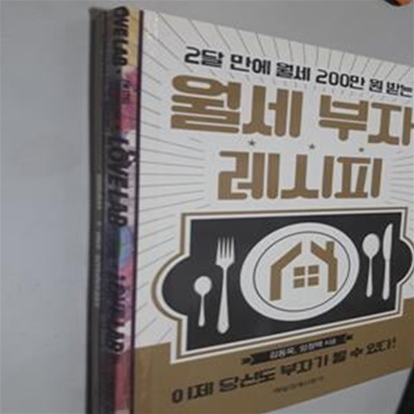 월세 부자 레시피 (2달 만에 월세 200만 원 받는)     /(김동욱/사진참조)