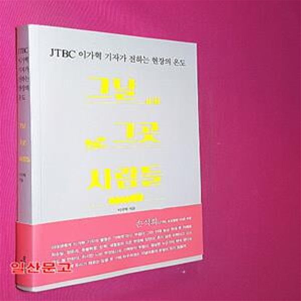 그날 그곳 사람들 (JTBC 이가혁 기자가 전하는 현장의 온도)