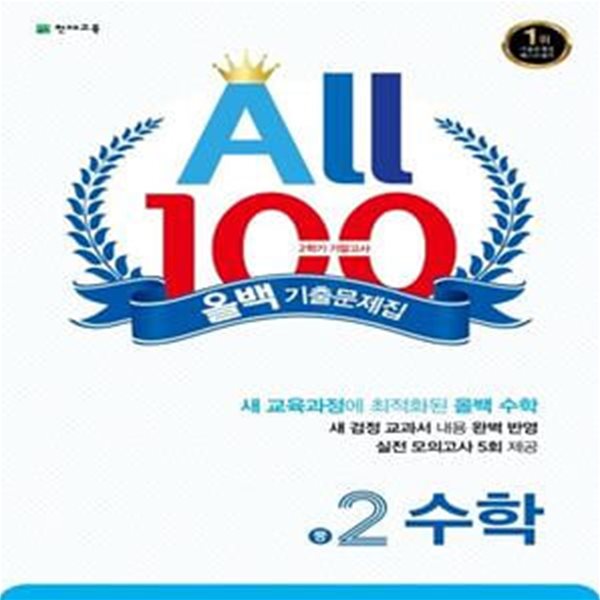 올백 All 100 기출문제집 2학기 기말고사 중2 수학 (2023년용) - 2015 개정 교육과정