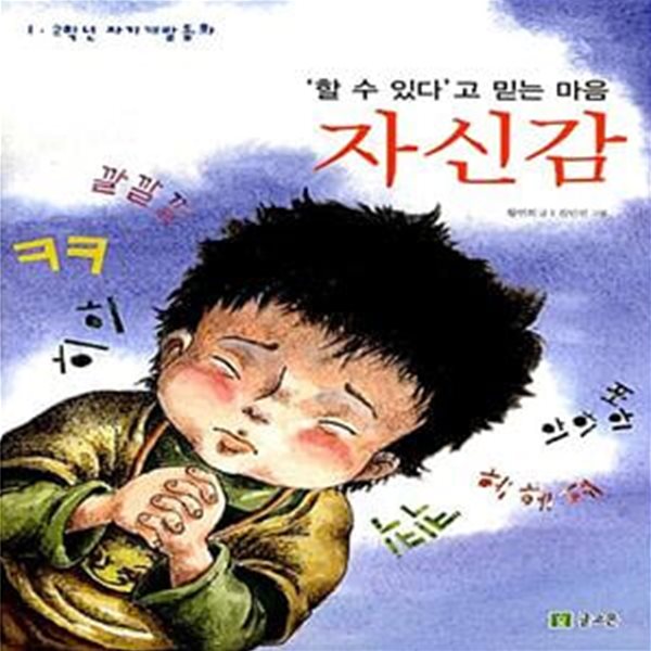 자신감 - &#39;할 수 있다&#39;고 믿는 마음 (1.2학년 자기 계발 동화)