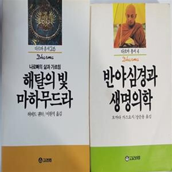 해탈의 빛 마하무드라 + 반야심경과 생명의학      /(두권/다르마 총서/하단참조) 