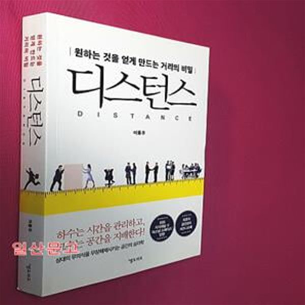 디스턴스 (원하는 것을 얻게 만드는 거리의 비밀)