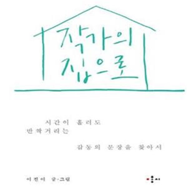 작가의 집으로 (시간이 흘러도 반짝거리는 감동의 문장을 찾아서)    /(이진이)