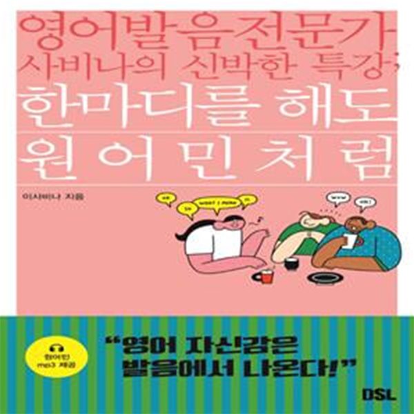 한마디를 해도 원어민처럼 - 영어 발음 전문가 사비나의 신박한 특강