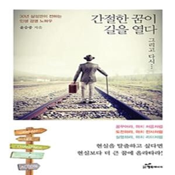 간절한 꿈이 길을 열다 (30년 삼성맨이 전하는 인생 경영 노하우)