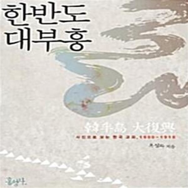 한반도 대부흥 (사진으로 보는 한국교회 1900-1910)