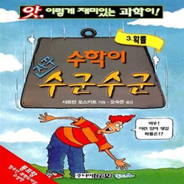 수학이 자꾸 수군수군 3 - 확률 