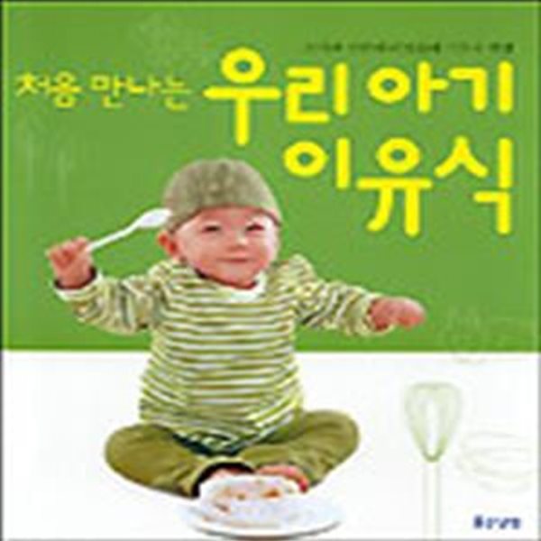 처음 만나는 우리 아기 이유식 (소아과 전문의 하정훈의 이유식 혁명)