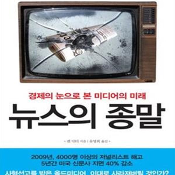 뉴스의 종말 (경제의 눈으로 본 미디어의 미래)