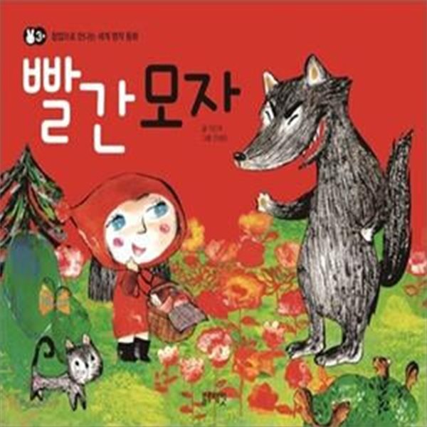 (팝업북) 빨간 모자  - 팝업으로 만나는 세계 명작 동화 