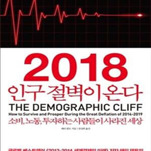 2018 인구 절벽이 온다 (The Demographic Cliff,소비, 노동, 투자하는 사람들이 사라진 세상)