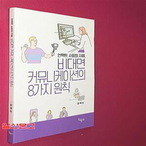 언택트 사회의 지혜, 비대면 커뮤니케이션의 8가지 원칙