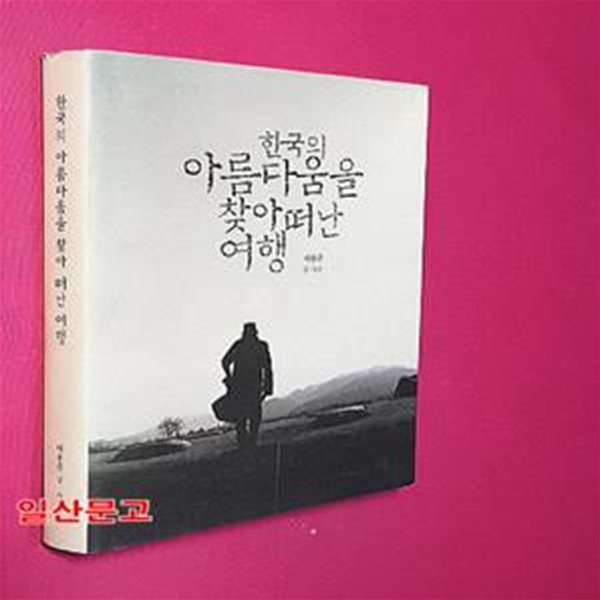 한국의 아름다움을 찾아 떠난 여행