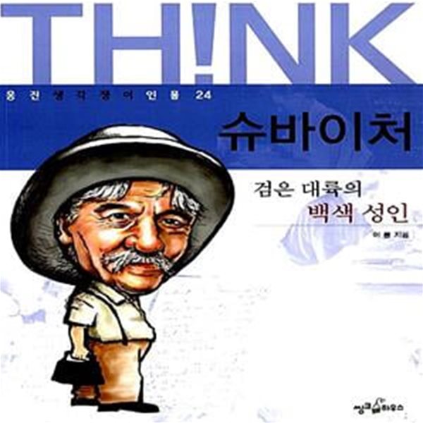 슈바이처 - 검은 대륙의 백색 성인