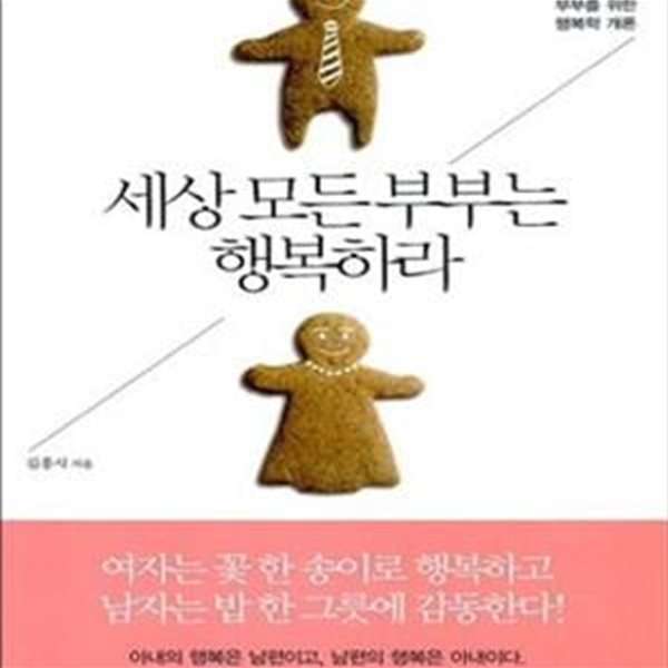 세상 모든 부부는 행복하라 (평생 신혼을 꿈꾸는 부부를 위한 행복학 개론)