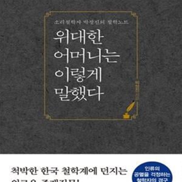 위대한 어머니는 이렇게 말했다 (소리철학자 박정진의 철학노트)