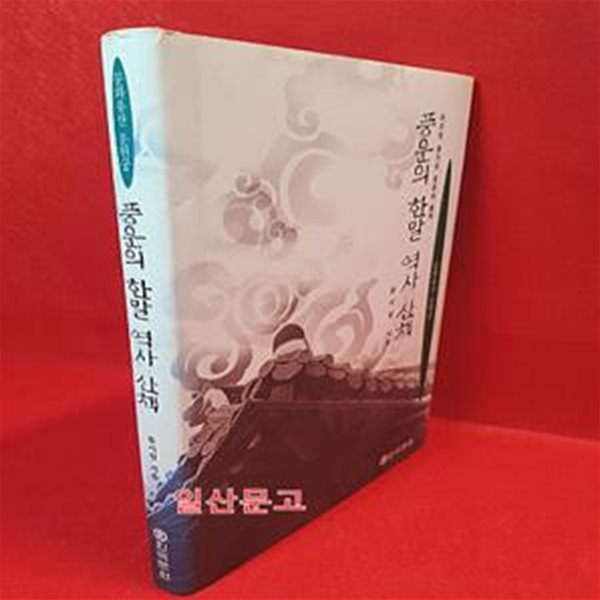 풍운의 한말 역사 산책 (문화유산 운현궁)