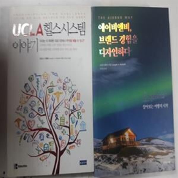 UCLA 헬스시스템 이야기 + 에어비앤비, 브랜드 경험을 디자인하다      /(두권/조셉 A.미첼리)