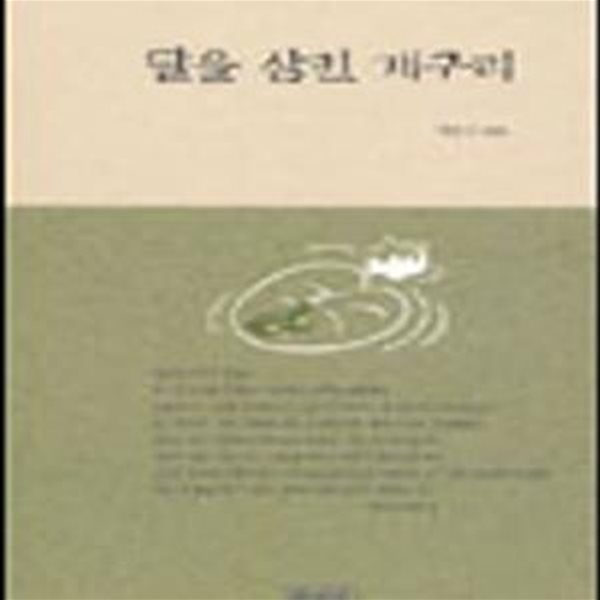 달을 삼킨 개구리     /(혜범)