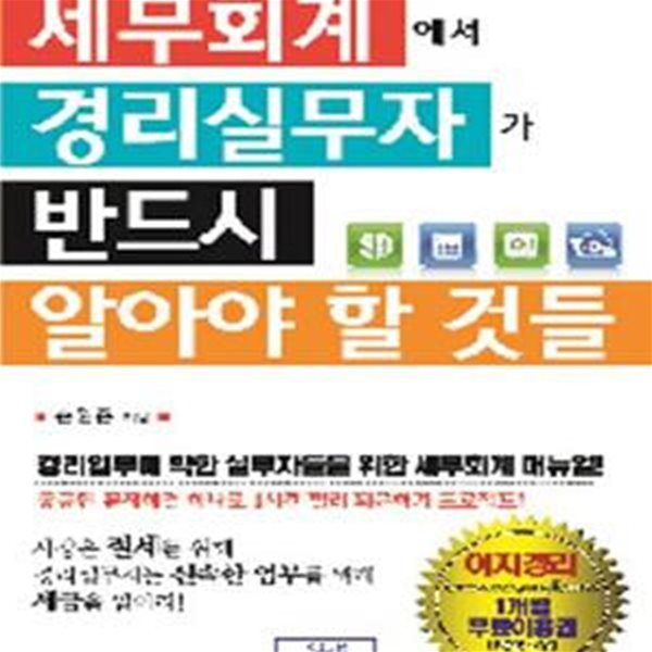 세무회계에서 경리실무자가 반드시 알아야 할 것들     /(손원준/하단참조)