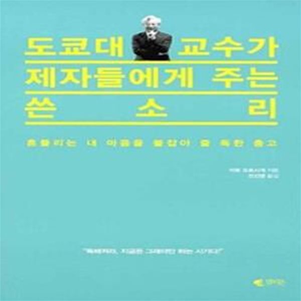 도쿄대 교수가 제자들에게 주는 쓴소리     /(이토 모토시게/하단참조)