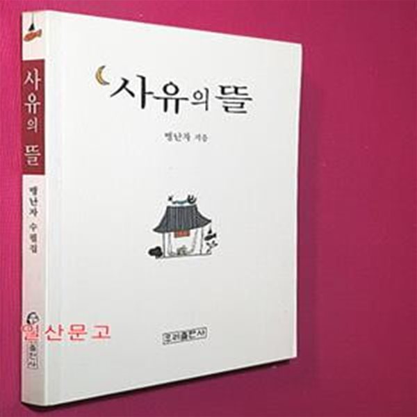 사유의 뜰