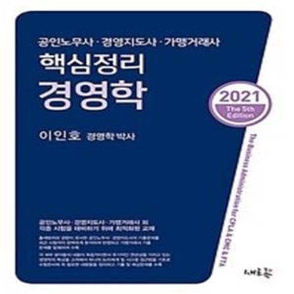 2021 핵심정리 경영학