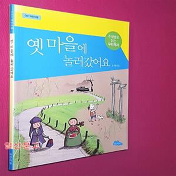 옛 마을에 놀러갔어요 (주제별로 읽는 우리역사)