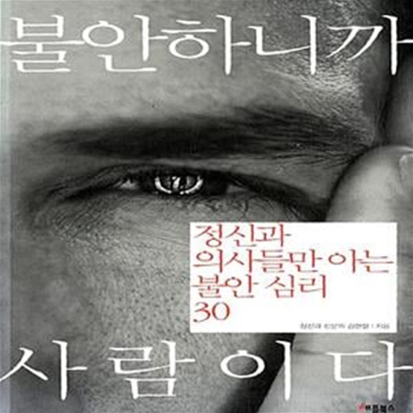 불안하니까 사람이다 - 정신과 의사들만 아는 불안 심리 30