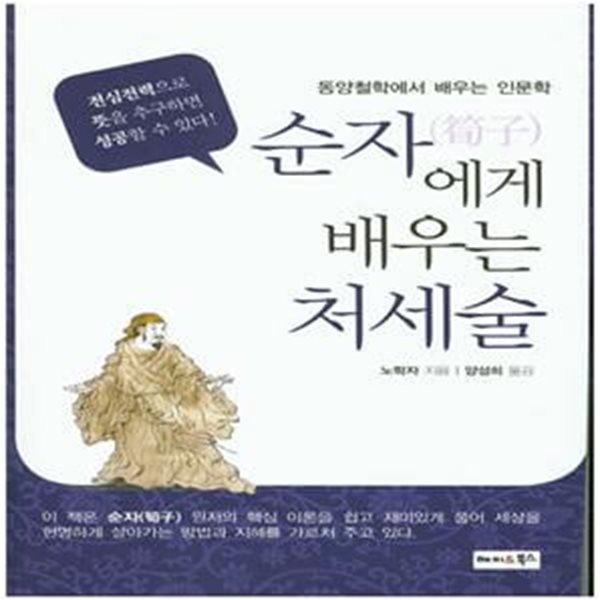 순자에게 배우는 처세술 (전심전력으로 뜻을 추구하면 성공할 수 있다!)