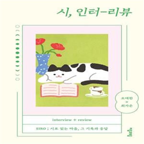 시, 인터-리뷰 (SIRO  시로 읽는 마음, 그 기록과 응답)