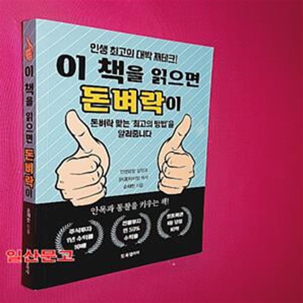 이 책을 읽으면 돈벼락이 (인생 최고의 대박 재테크! 돈벼락 맞는 ’최고의 방법’을 알려줍니다.)