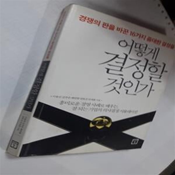 어떻게 결정할 것인가 (경쟁의 판을 바꾼 16가지 중대한 결정들)      /(이동진/하단참조)