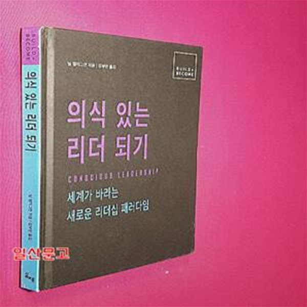 의식 있는 리더 되기(BUILD + BECOME) (세계가 바라는 새로운 리더십 패러다임)