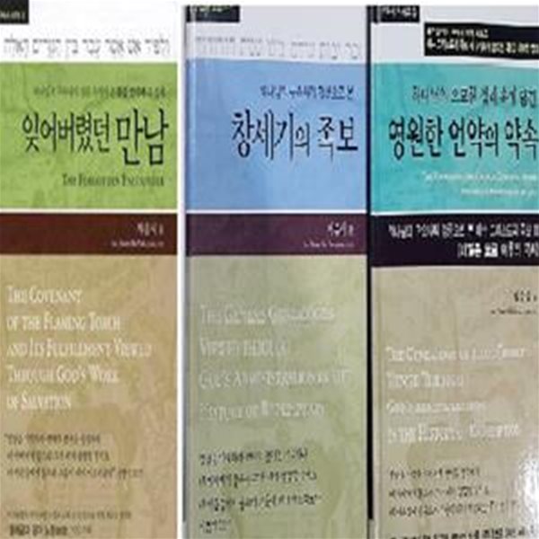 영원한 언약의 약속 + 창세기의 족보 + 잊어버렸던 만남    /(세권/박윤식/하단참조) 