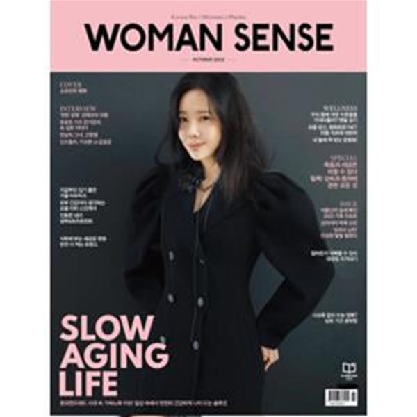 우먼센스(Woman Sense)(2023년 10월호) (COVER : 소유진의 행복)