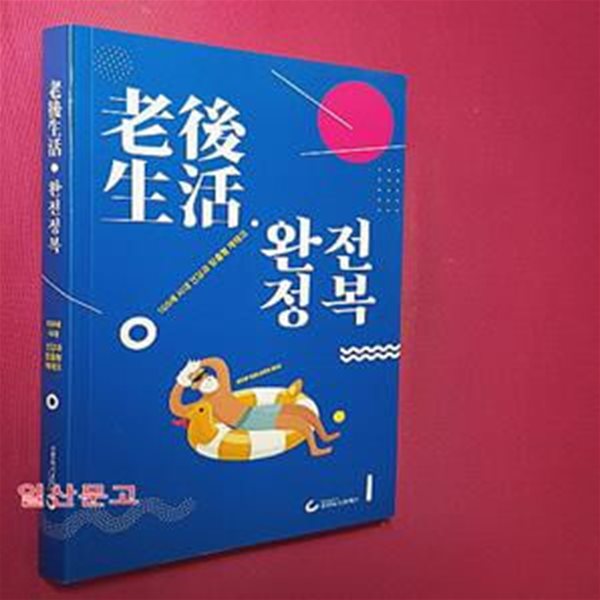 노후생활 완전정복 : 월간조선 별책부록 - 100세 시대 건강과 맞춤형 재테크 