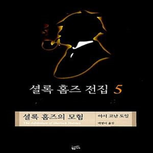 셜록 홈즈 전집 5 (양장) - 셜록 홈즈의 모험