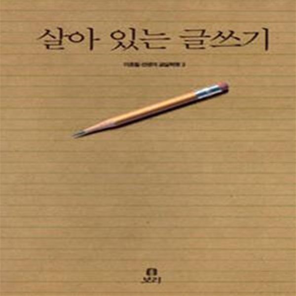 살아 있는 글쓰기    /(이호철/학부모와 교사를 위한 책)