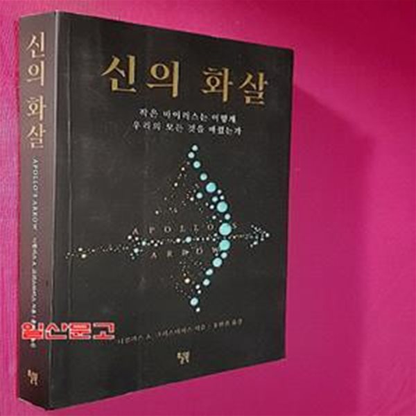 신의 화살 (작은 바이러스는 어떻게 우리의 모든 것을 바꿨는가)